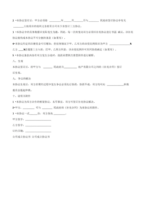 公司成立协议书