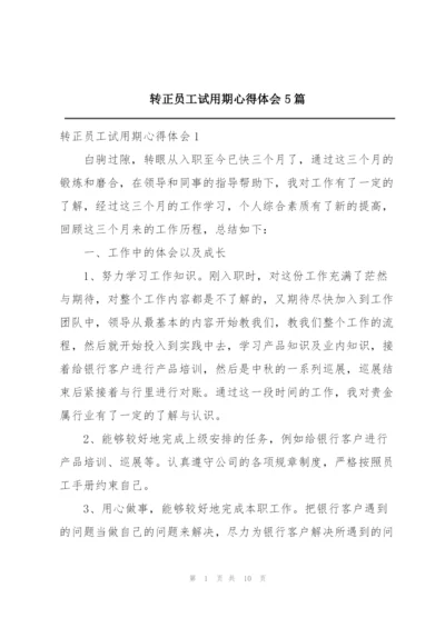 转正员工试用期心得体会5篇.docx