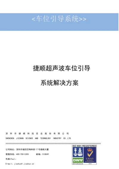 捷顺车位引导系统重点技术专题方案.docx