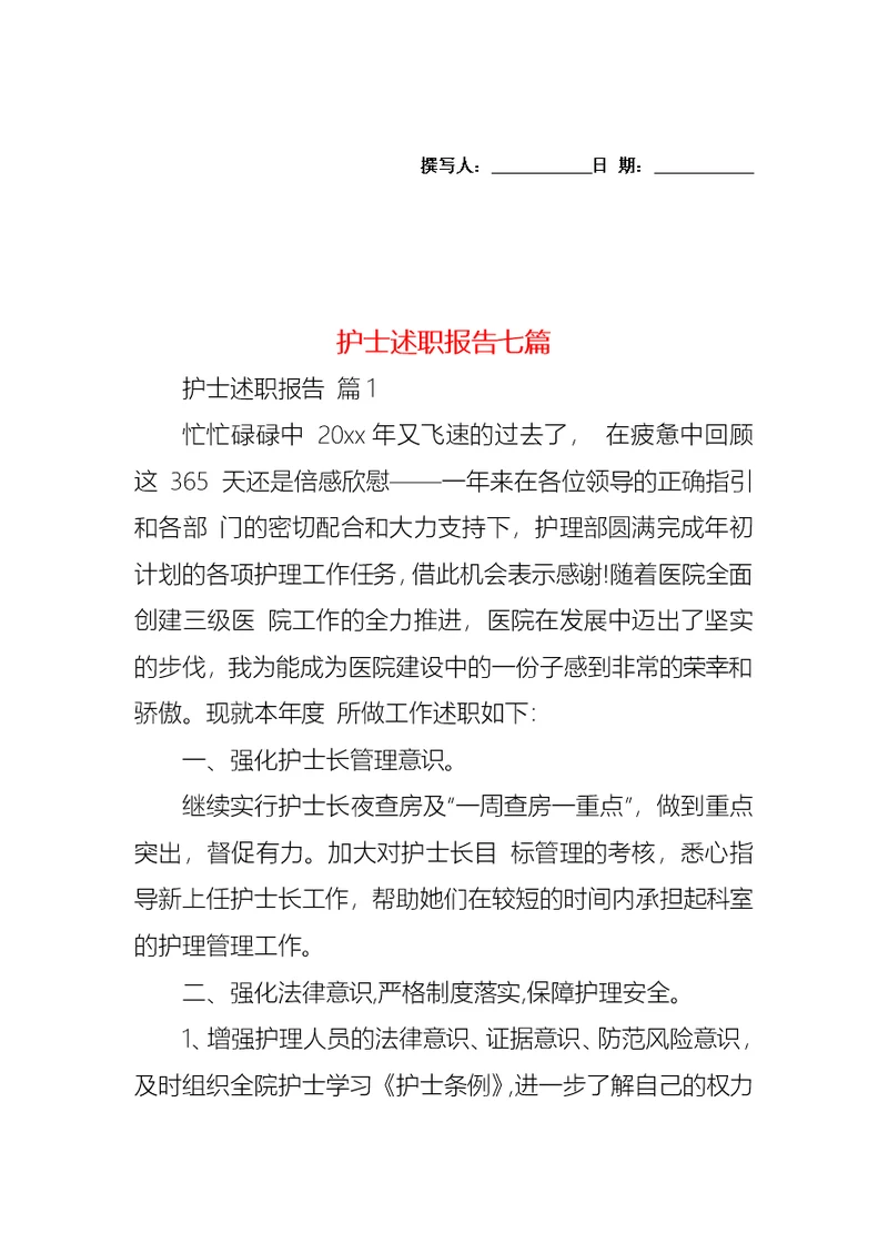 2022年护士述职报告七篇（四）