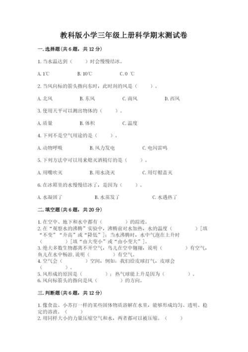 教科版小学三年级上册科学期末测试卷参考答案.docx