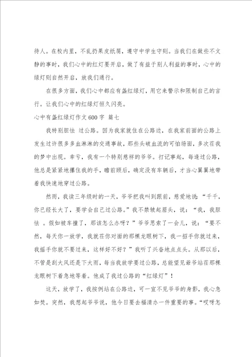 心中有盏红绿灯作文400字精彩8篇