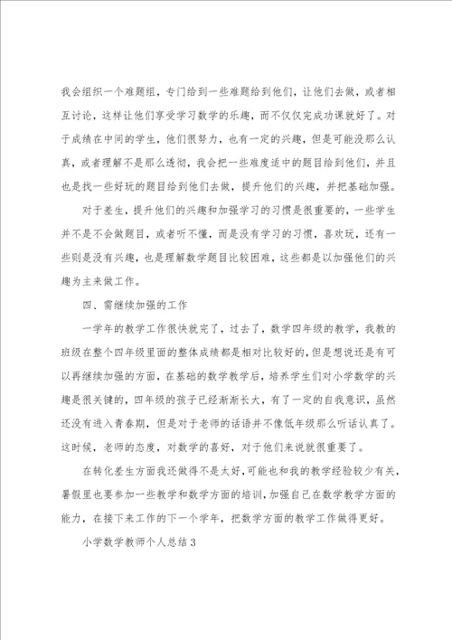 小学数学教师个人总结