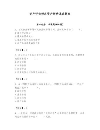 资产评估师之资产评估基础题库精品（必刷）.docx