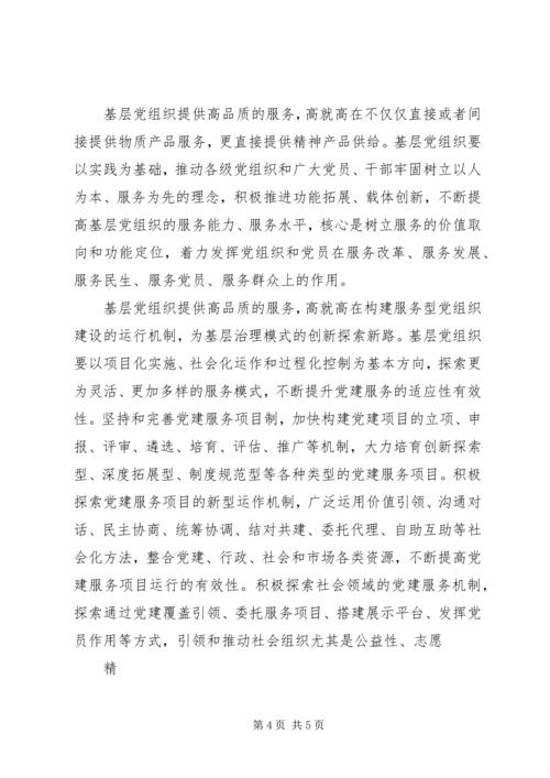 提供高品质服务创新基层服务型党组织建设 (2).docx