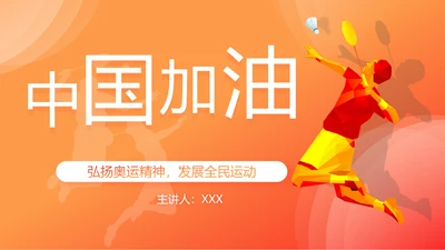 中国加油奥运精神羽毛球教育ppt模板