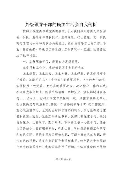 处级领导干部的民主生活会自我剖析 (4).docx