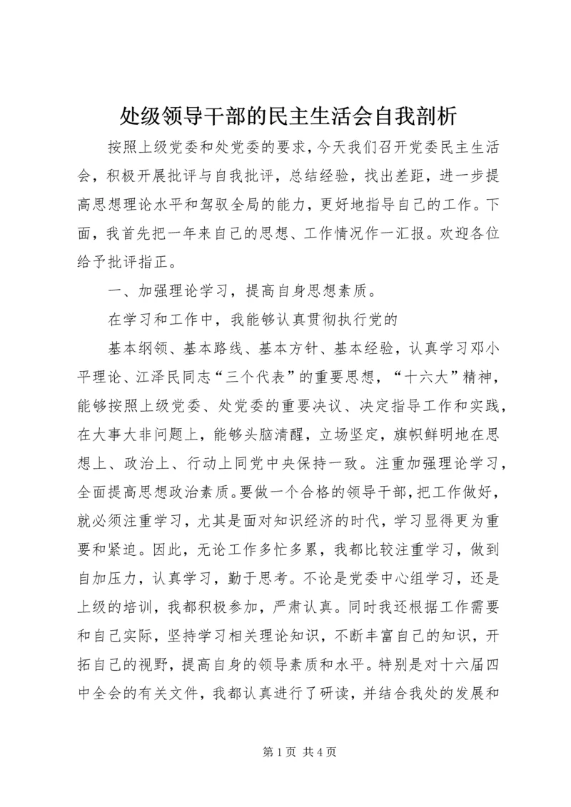 处级领导干部的民主生活会自我剖析 (4).docx