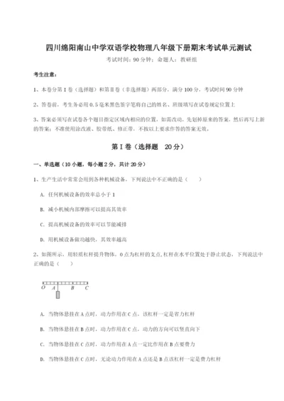 强化训练四川绵阳南山中学双语学校物理八年级下册期末考试单元测试B卷（解析版）.docx