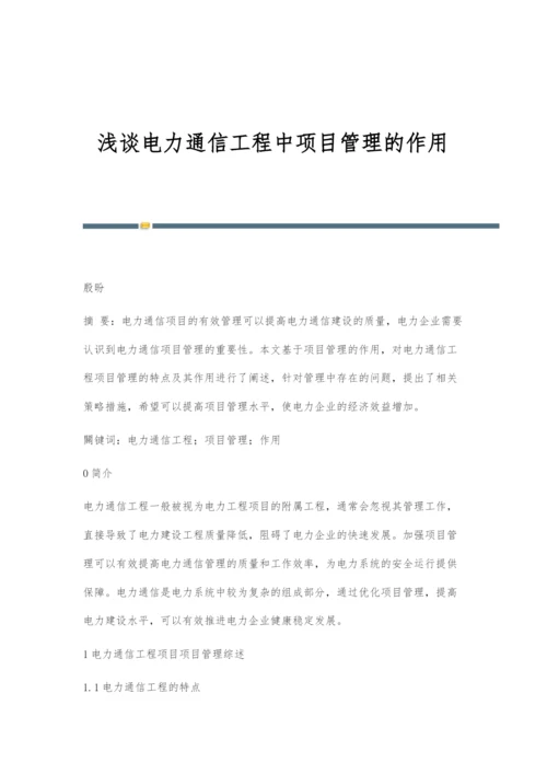 浅谈电力通信工程中项目管理的作用.docx