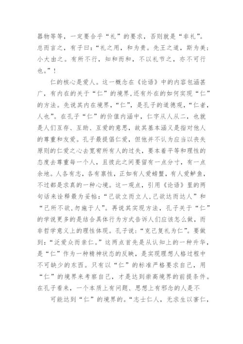 论语读后感论文.docx