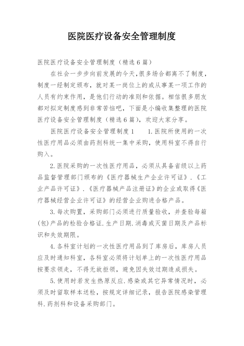 医院医疗设备安全管理制度.docx