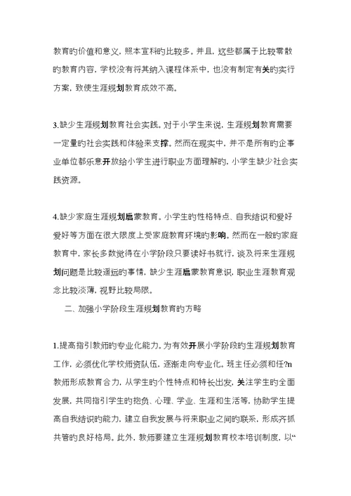 小学阶段生涯重点规划教育存在的问题及其对策