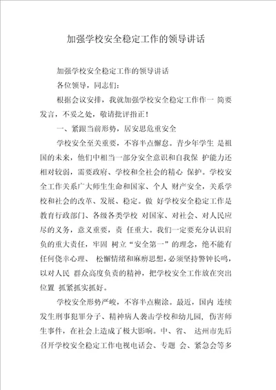 加强学校安全稳定工作的领导讲话