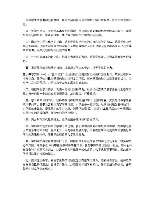 九年级下学期化学线上线下教学衔接具体计划范文九年级寒假数学衔接