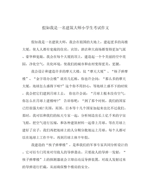 假如我是一名建筑大师小学生考试作文