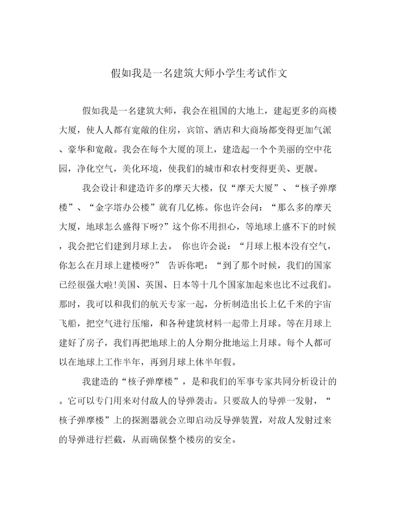 假如我是一名建筑大师小学生考试作文