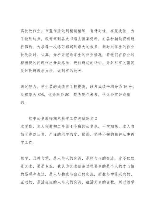 初中历史教师期末教学工作总结范文.docx