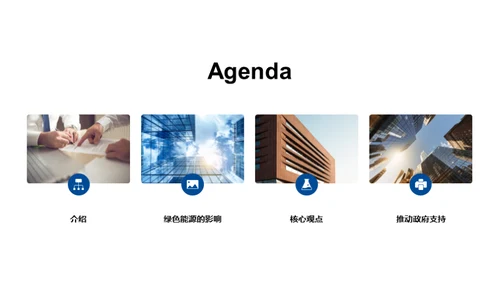 绿色能源的未来