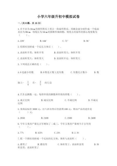 小学六年级升初中模拟试卷【巩固】.docx