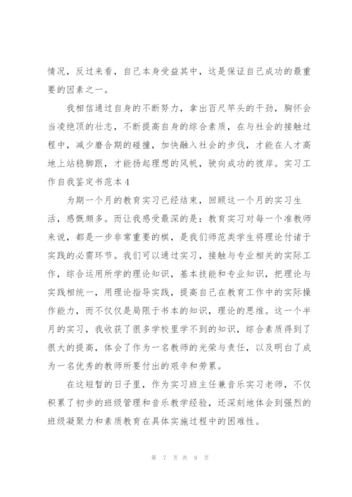 实习工作自我鉴定书范本.docx