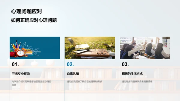 健康心理，卓越学习
