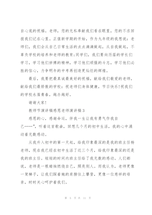 教师节演讲稿感恩老师演讲稿五篇.docx