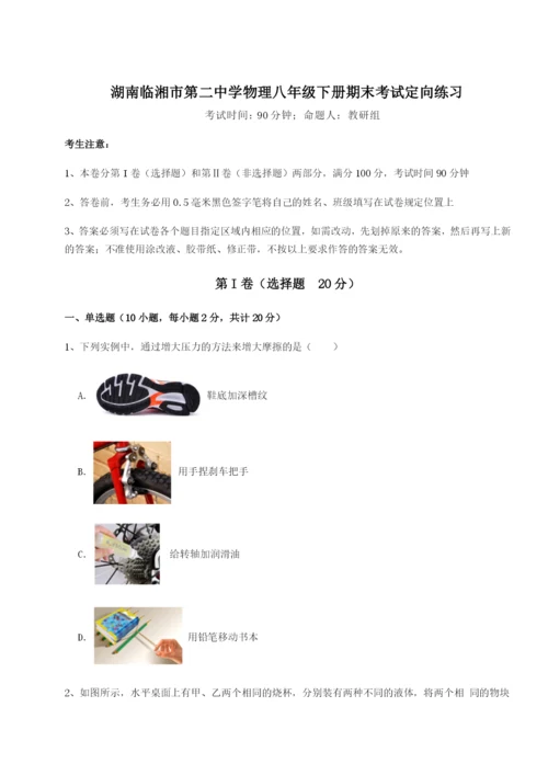 滚动提升练习湖南临湘市第二中学物理八年级下册期末考试定向练习A卷（详解版）.docx