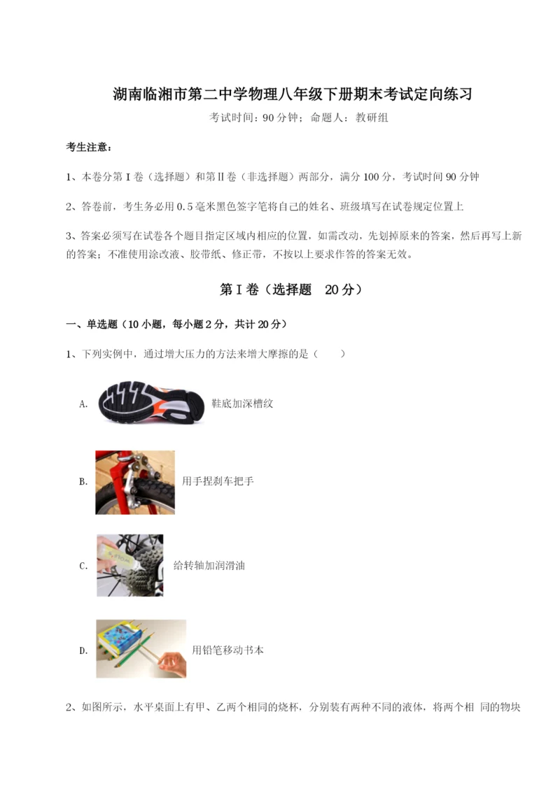 滚动提升练习湖南临湘市第二中学物理八年级下册期末考试定向练习A卷(详解版).docx