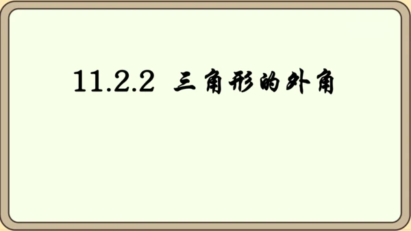 人教版数学八年级上册11.2.2  三角形的外角课件（共29张PPT）