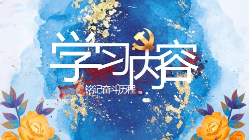中国共产党的光辉历程党史党课PPT动态模板