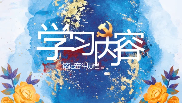 中国共产党的光辉历程党史党课PPT动态模板