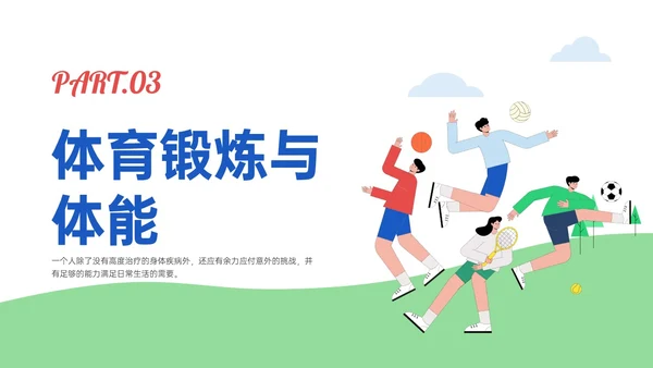 蓝绿插画卡通风体育与健康知识说课PPT模板