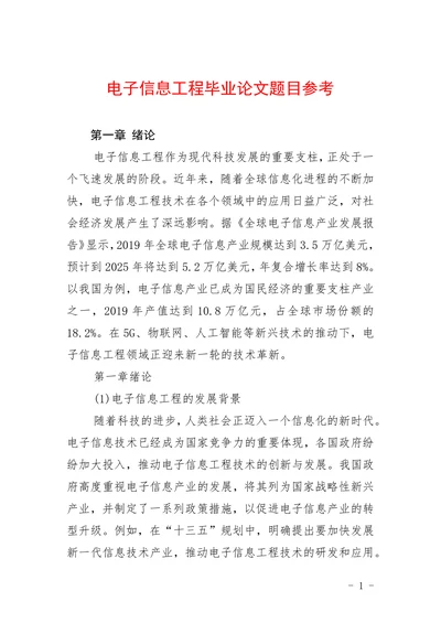 电子信息工程毕业论文题目参考