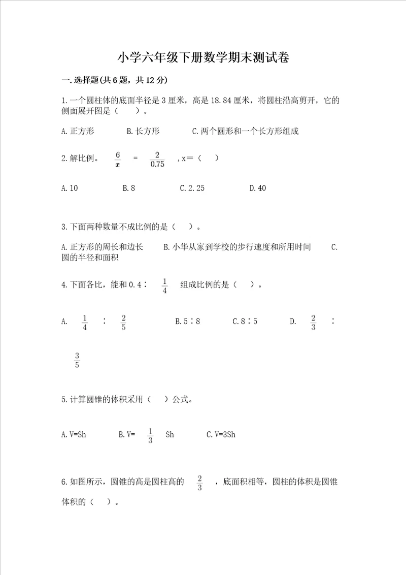 小学六年级下册数学期末测试卷含答案精练