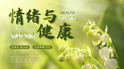 简约风情绪与健康培训PPT模板
