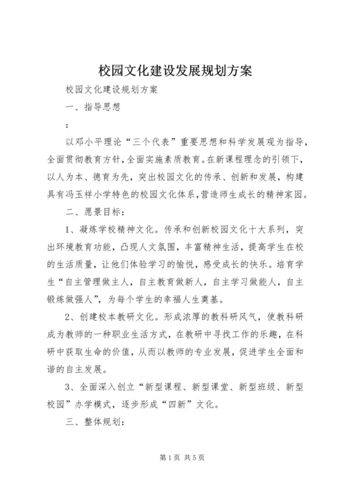 校园文化建设发展规划方案_1.docx