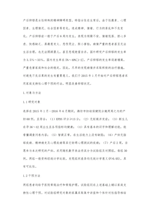 家庭支持性心理干预对改善产后抑郁的临床效果.docx