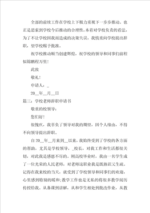 学校教师辞职申请书