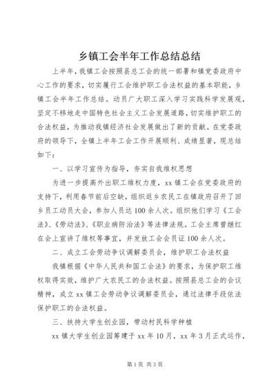 乡镇工会半年工作总结总结.docx