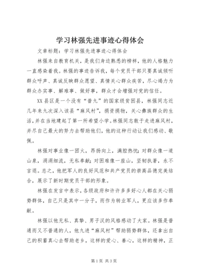 学习林强先进事迹心得体会.docx