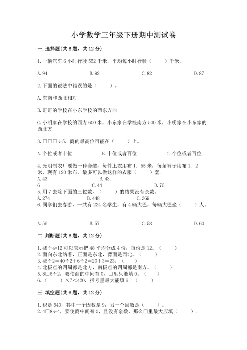 小学数学三年级下册期中测试卷及完整答案（历年真题）.docx