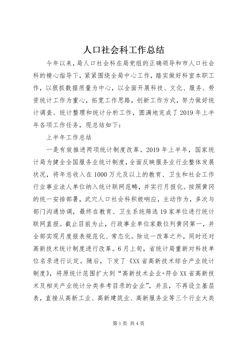 人口社会科工作总结.docx