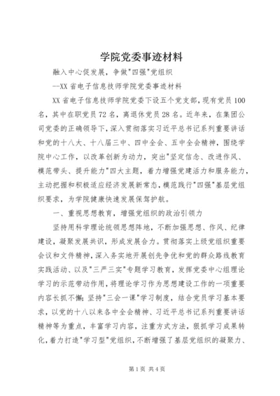 学院党委事迹材料.docx