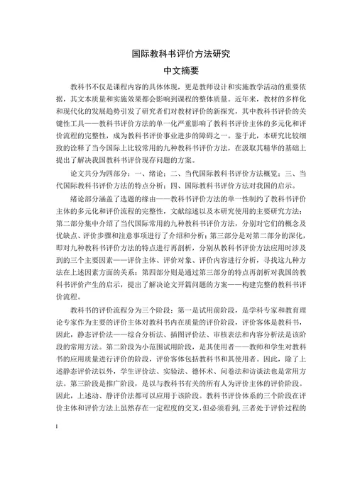 国际教科书评价方法研究