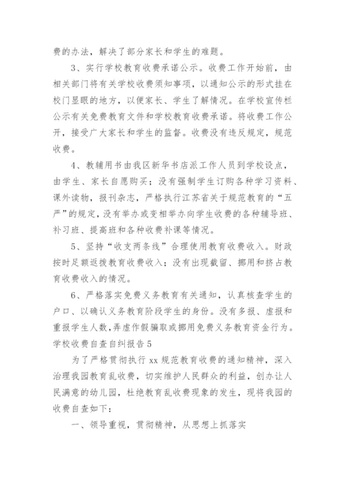 学校收费自查自纠报告.docx