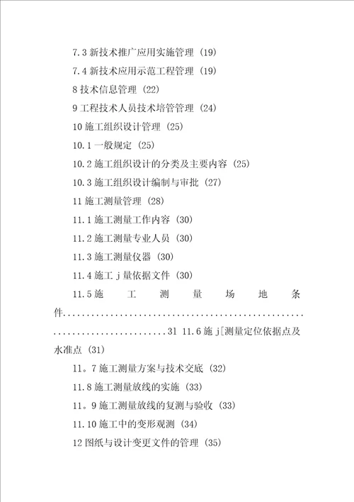 建筑工程施工技术管理规程