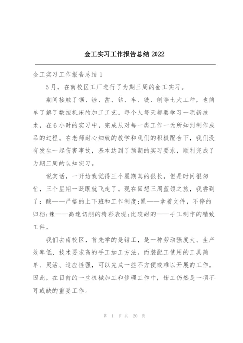 金工实习工作报告总结2022.docx