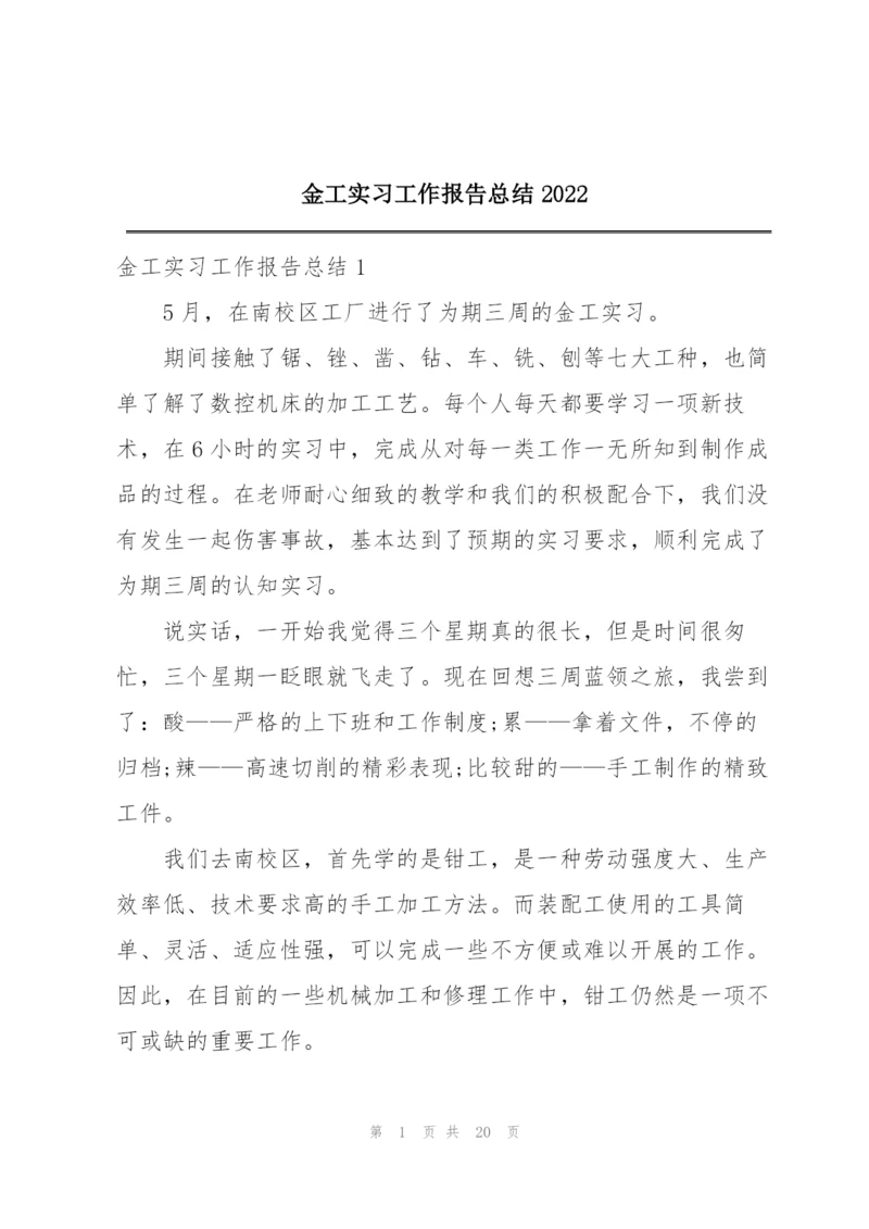 金工实习工作报告总结2022.docx