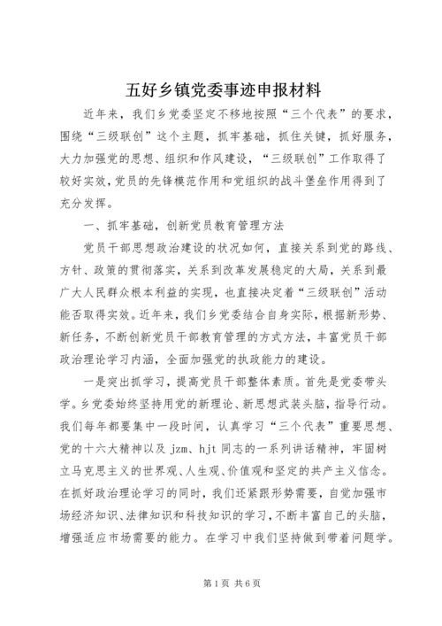 五好乡镇党委事迹申报材料.docx